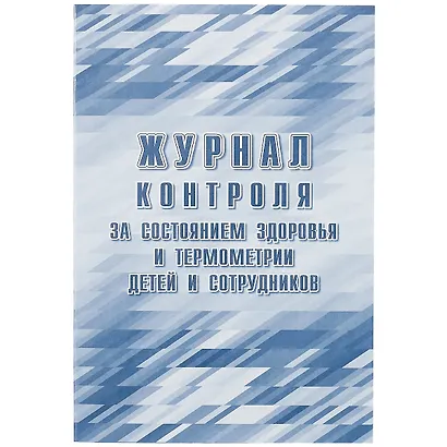 Журнал контроля за состоянием здоровья и термометрии детей и сотрудников - фото 1