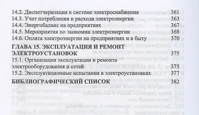 Электроснабжение и электропотребление в сельском хозяйстве. Учебное пособие для СПО - фото 6