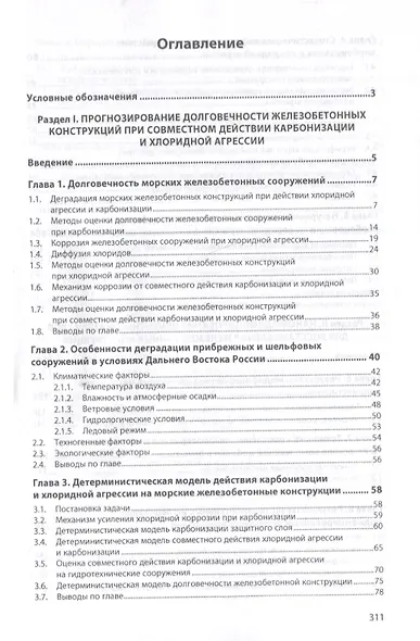 Долговечность портовых железобетонных конструкций (Дальний Восток и Сахалин). Монография - фото 2