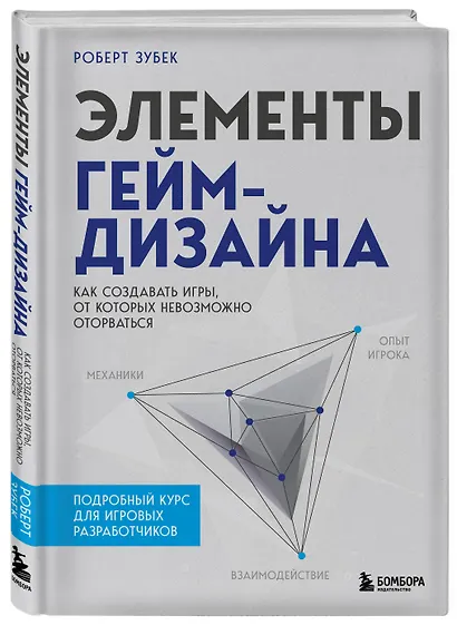 Элементы гейм-дизайна. Как создавать игры, от которых невозможно оторваться - фото 3