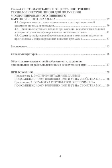 Разработка оборудования для производства модифицированного пищевого крахмала: монография - фото 3