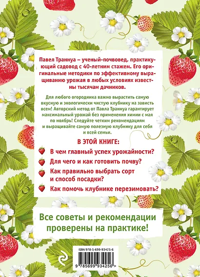 Клубника без ошибок и без химии от Павла Траннуа - фото 2