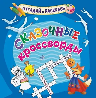 Сказочные кроссворды. Раскраска-кроссворд - фото 1