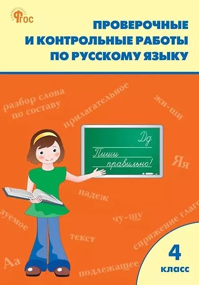 Проверочные работы по русскому языку. 4 класс. Рабочая тетрадь - фото 1