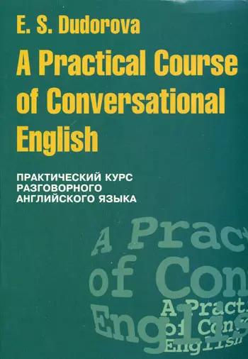 Практический курс разговорного английского языка: Учебное пособие - фото 1