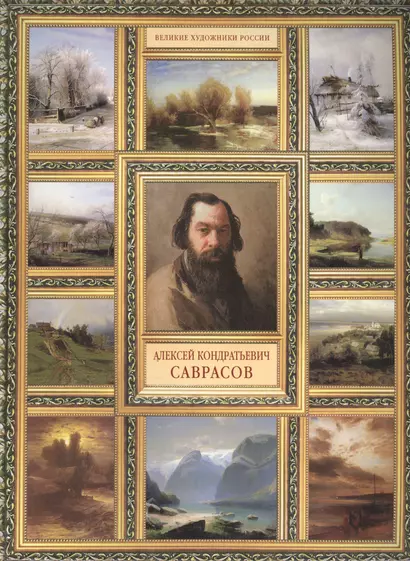 А.К. Саврасов. (История русской живописи в 20 книгах) - фото 1