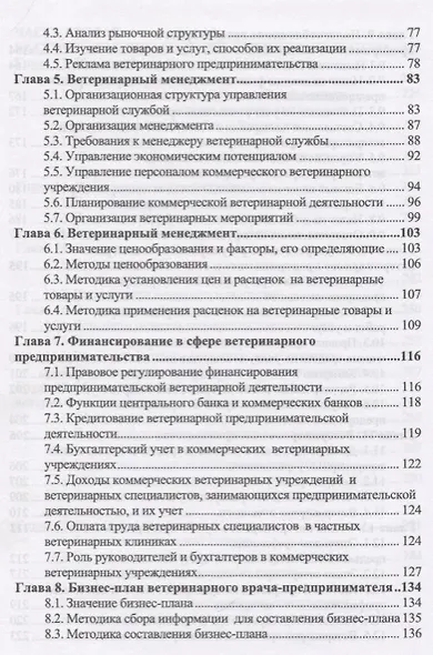 Ветеринарное предпринимательство. Учебное пособие - фото 3