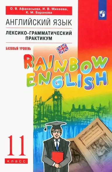 Английский язык. 11 класс. Базовый уровень. Лексико-грамматический практикум - фото 1