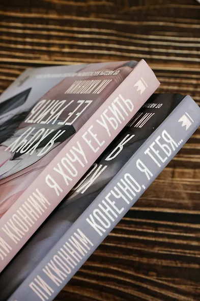 Я хочу ее убить - фото 14