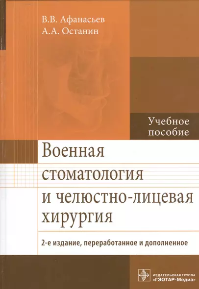 Военная стоматология и челюстно-лиц. хирургия. 2-е изд. - фото 1