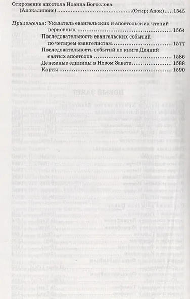 Библия. Книги Священного Писания Ветхого и Нового Завета с параллельными местами и приложениями - фото 4