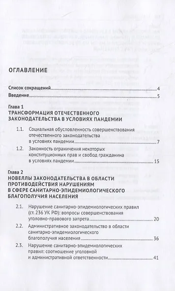 Пандемия и самоизоляция: криминальные угрозы и правовые последствия. Монография - фото 2