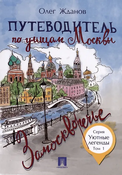 Комплект Путеводители по Москве (5 книг) - фото 2