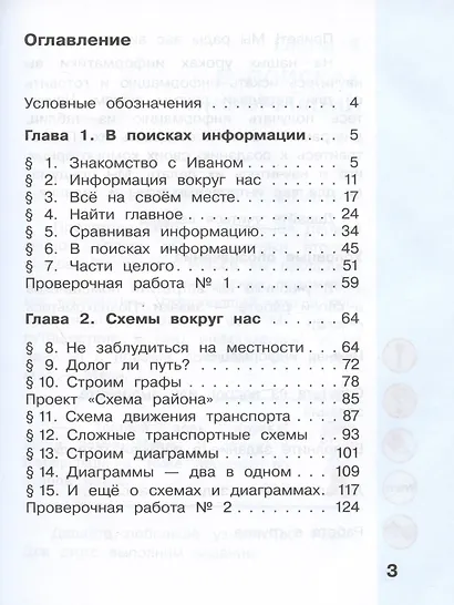 Информатика. 2 класс. Учебник. В двух частях. Часть 1 - фото 2
