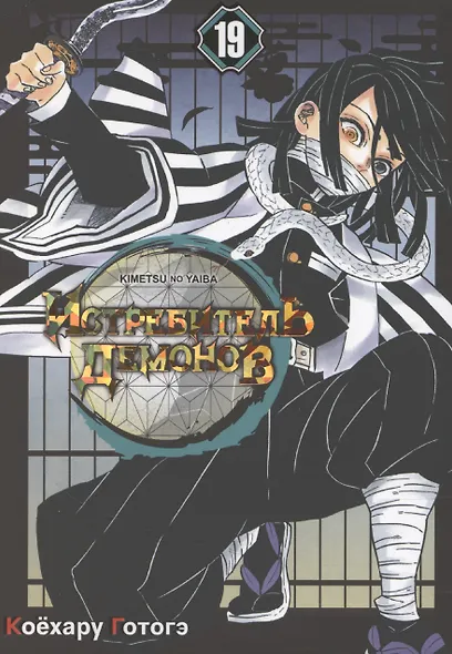 Истребитель демонов. Том 19 - Порхание бабочки (Клинок, рассекающий демонов / Demon Slayer: Kimetsu no Yaiba). Манга - фото 1