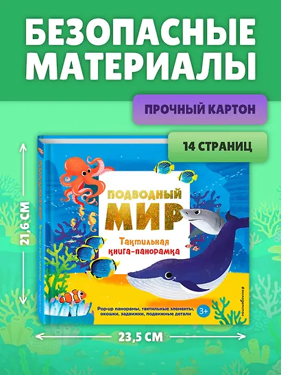 Подводный мир. Тактильная книга-панорамка - фото 8