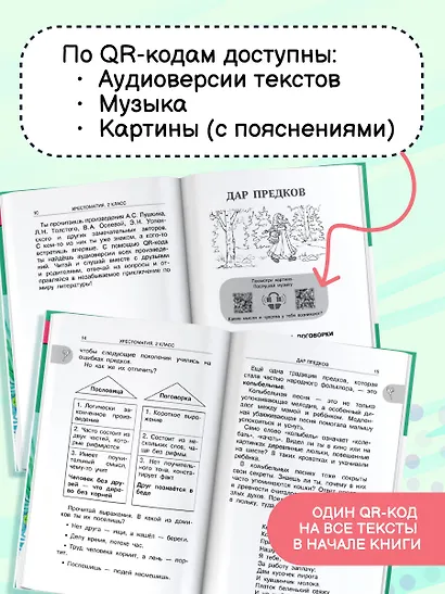 Литературное чтение. 2 класс. Хрестоматия для внеклассного чтения. Аудиоверсии по QR-коду - фото 5