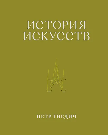 История искусств. Петр Гнедич. Том 3. Иллюстрированное издание в ткани - фото 1
