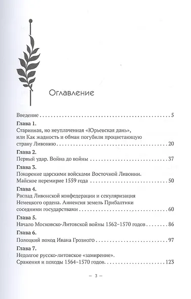 Были и небыли ливонской войны 1558–1583 годов - фото 2