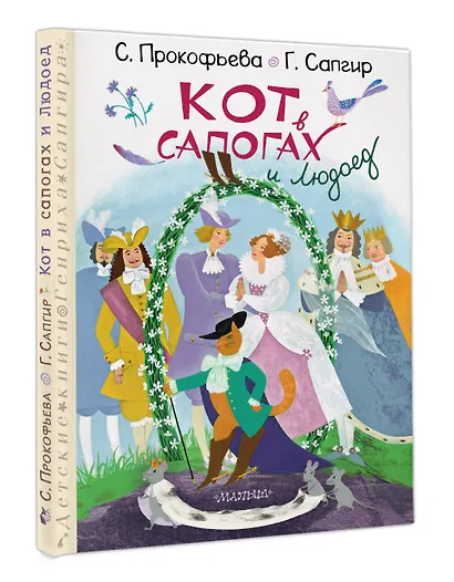 Кот в сапогах и Людоед - фото 3