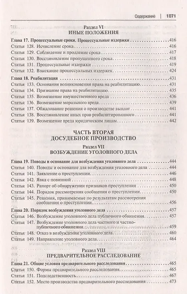 Уголовно-процессуальный кодекс Российской Федерации. Постатейный научно-практический комментарий - фото 7