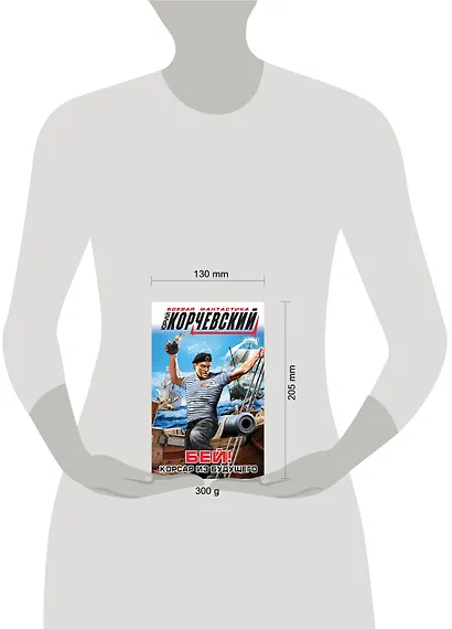 Бей! Корсар из будущего - фото 4