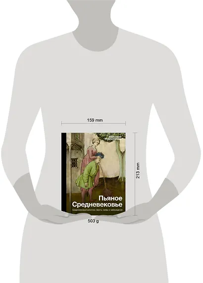 Пьяное Средневековье. Средневековый алкоголь: факты, мифы и заблуждения - фото 8