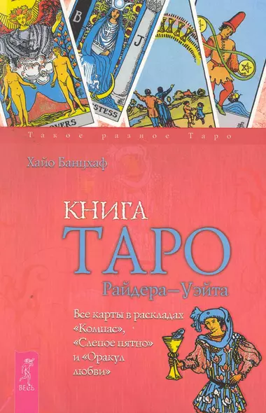 Книга Таро Райдера - Уэйта. Все карты в раскладах "Компас", "Слепое пятно" и "Оракул любви". - фото 1