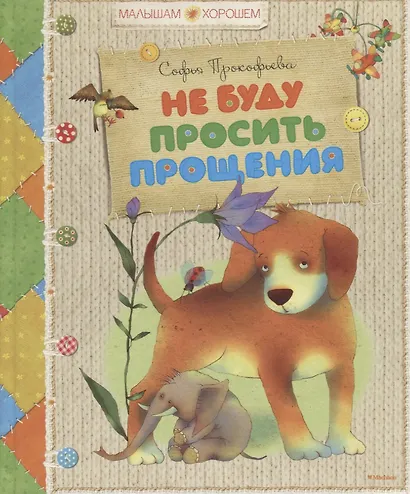 Не буду просить прощения - фото 6