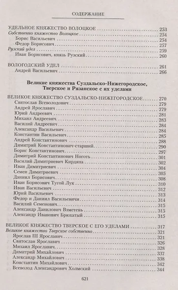 Владетельные князья Владимирских и Московских уделов и великие и удельные владетельные князья Суздальско­Нижегородские, Тверские и Рязанские. Великие и удельные князья Северной Руси в татарский период с 1238 по 1505 г. Биографические очерки по первои - фото 7
