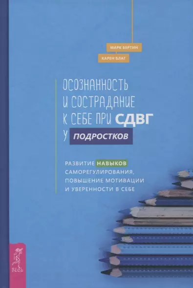 Осознанность и сострадание к себе при СДВГ у подростков. Развитие навыков саморегулирования, повышение мотивации и уверенности в себе - фото 1