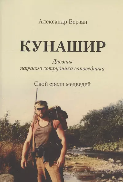 Кунашир. Дневник научного сотрудника заповедника. Свой среди медведей - фото 1