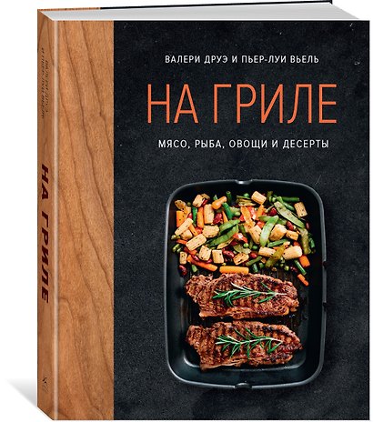 На гриле. Мясо, рыба, овощи и десерты - фото 3