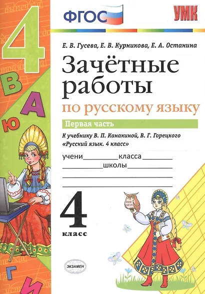 Зачётные работы по русскому языку: 4 класс: часть 1: к учебнику В.П. Канакиной... "Русский язык. 4 класс. В 2 ч.". ФГОС (к новому учебнику) - фото 1