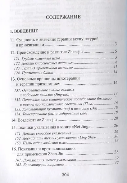 Специальные техники акупунктуры и прижигания (Шнорренбергер) - фото 2