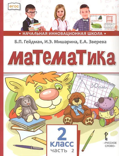 Математика. 2 класс. Учебник. В двух частях. Часть 2 (Второе полугодие) - фото 4