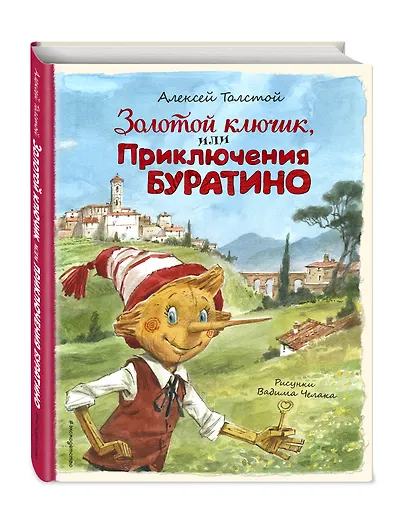 Золотой ключик, или Приключения Буратино (ил. В. Челака) - фото 3