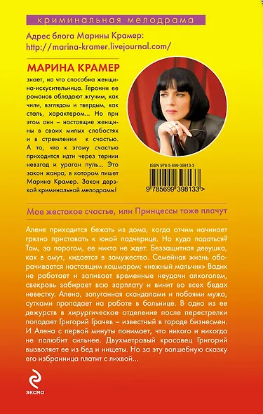 Мое жестокое счастье, или Принцессы тоже плачут : роман - фото 2