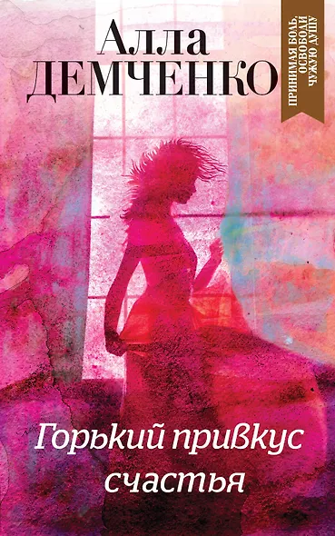 Горький привкус счастья - фото 1