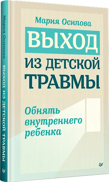 Выход из детской травмы. Обнять внутреннего ребенка - фото 2