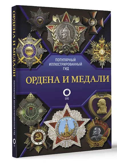 Ордена и медали. Популярный иллюстрированный гид - фото 3