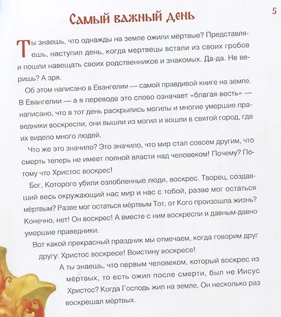 Воистину воскрес! Детям о Пасхе Христовой - фото 3