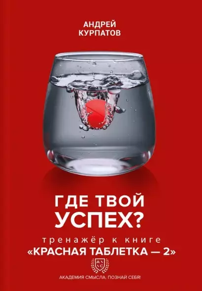 Где твой успех! Тренажер к книге "Красная таблетка - 2". - фото 1