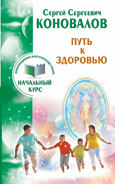 Путь к здоровью. Информационно-энергетическое учение. Начальный курс - фото 1
