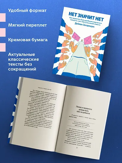 НЕТ ЗНАЧИТ НЕТ. Как перестать быть удобным и научиться говорить "нет" без угрызений совести - фото 5