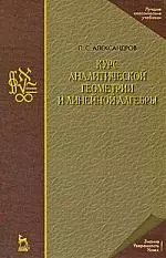 Курс аналитической геометрии и линейной алгебры: Учебник. 2-е изд., стер. - фото 1