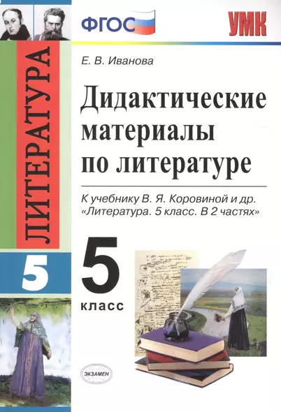 Дидактические материалы по литературе. 5 класс. К учебнику В.Я. Коровиной и др. "Литература. 5 класс. В 2 частях" (М.: Просвещение) - фото 1