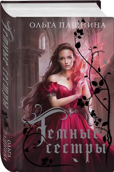 Темные сестры - фото 3