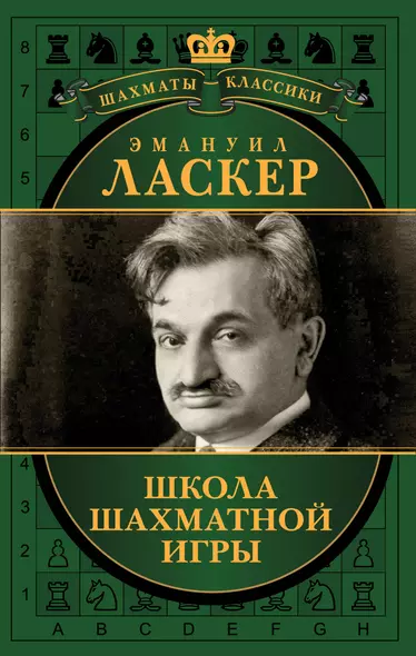 Эмануил Ласкер. Школа шахматной игры - фото 1