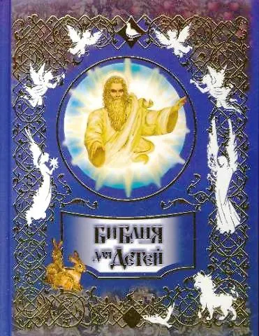 Библия для детей - фото 1